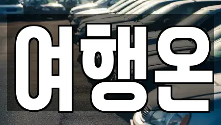 전남 여수시 공화동 렌트카 전문 여행온