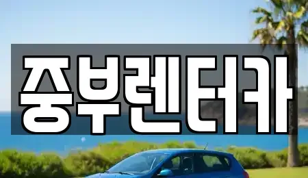 전남 여수시 공화동 렌트카 전문 중부렌터카