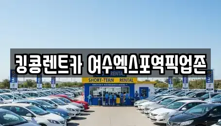 전남 여수시 공화동 렌트카 전문 킹콩렌트카 여수엑스포역픽업존