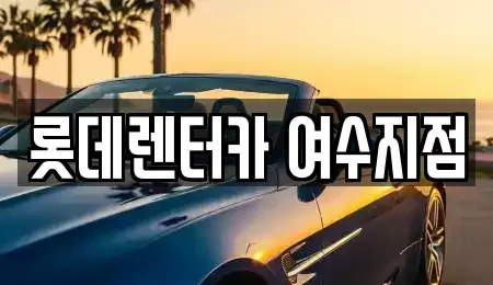 전남 여수시 공화동 장기렌트카,중고차,렌트카,단기렌트카,중고차매입,중고차매매