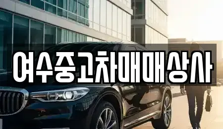 전남 여수시 공화동 중고차 전문 여수중고차매매상사