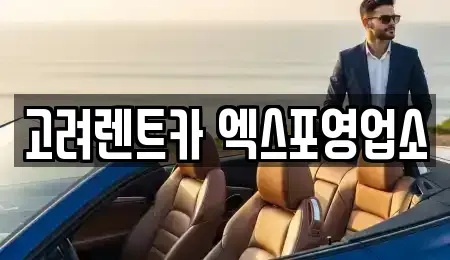 전남 여수시 광무동 렌트카 전문 고려렌트카 엑스포영업소