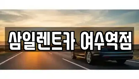전남 여수시 광무동 렌트카 전문 삼일렌트카 여수역점