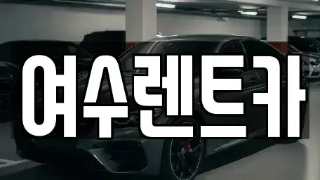 전남 여수시 광무동 렌트카 전문 여수렌트카