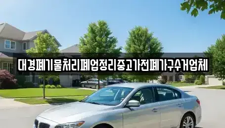 전남 여수시 광무동 중고차 전문 대경폐기물처리폐업정리중고가전폐가구수거업체