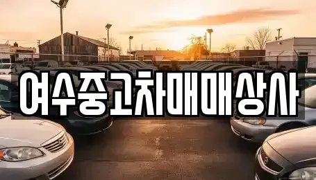 전남 여수시 광무동 중고차 전문 여수중고차매매상사
