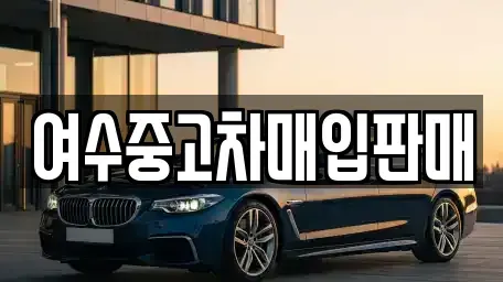 전남 여수시 광무동 중고차 전문 여수중고차매입판매