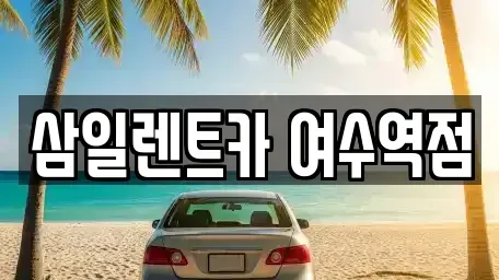 전남 여수시 국동 렌트카 전문 삼일렌트카 여수역점