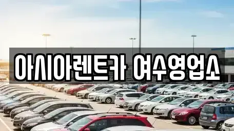 전남 여수시 국동 렌트카 전문 아시아렌트카 여수영업소
