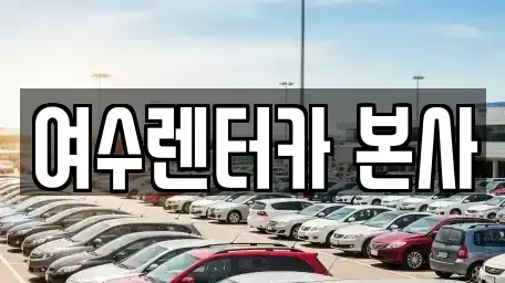 전남 여수시 국동 렌트카 전문 여수렌터카 본사