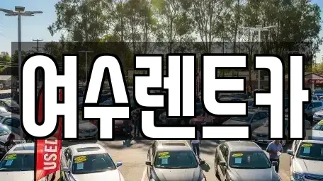 전남 여수시 국동 렌트카 전문 여수렌트카