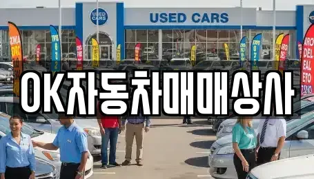 전남 여수시 국동 중고차매매 전문 OK자동차매매상사