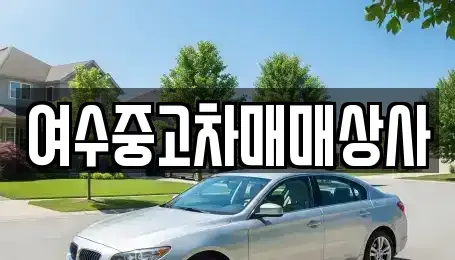 전남 여수시 국동 중고차매매 전문 여수중고차매매상사