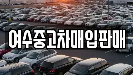 전남 여수시 국동 단기렌트카,중고차매입,중고차매매,중고차,렌트카,장기렌트카