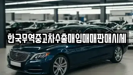 전남 여수시 국동 중고차매입 전문 한국무역중고차수출매입매매판매시세
