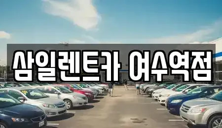 전남 여수시 돌산읍 렌트카 전문 삼일렌트카 여수역점