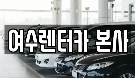 전남 여수시 돌산읍 렌트카 전문 여수렌터카 본사