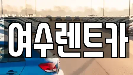전남 여수시 돌산읍 렌트카 전문 여수렌트카