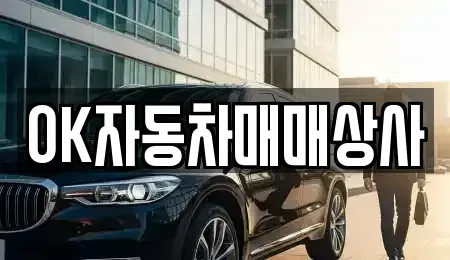 전남 여수시 돌산읍 중고차 전문 OK자동차매매상사