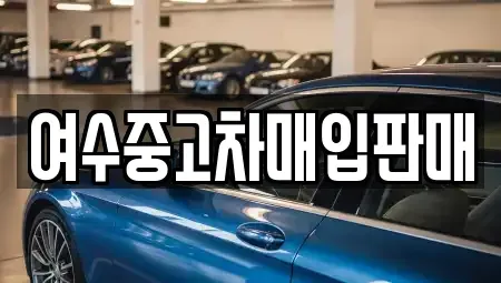 전남 여수시 돌산읍 중고차 전문 여수중고차매입판매