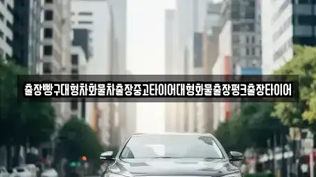전남 여수시 돌산읍 중고차 전문 출장빵구대형차화물차출장중고타이어대형화물출장펑크출장타이어