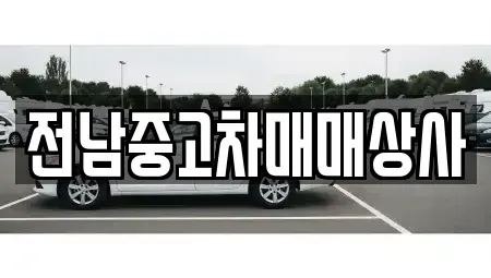 전남 장흥군 용산면 중고차매매 전문 전남중고차매매상사