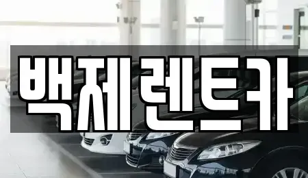 전남 진도군 렌트카 전문 백제렌트카
