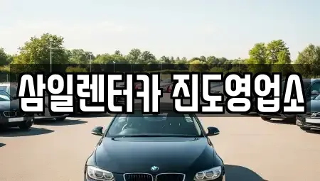전남 진도군 렌트카 전문 삼일렌터카 진도영업소
