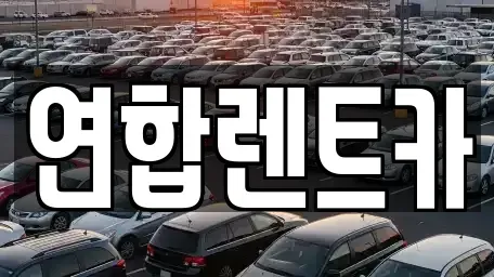 전남 해남군 마산면 렌트카 전문 연합렌트카