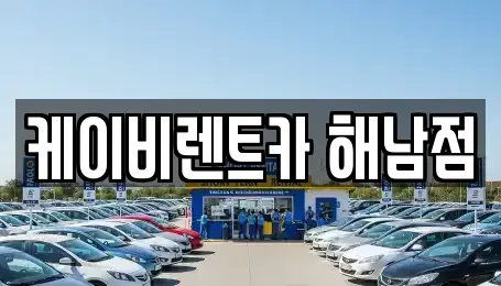 전남 해남군 마산면 렌트카 전문 케이비렌트카 해남점