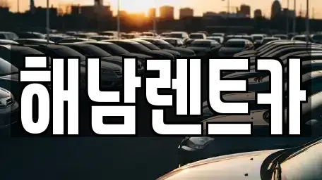 전남 해남군 마산면 렌트카 전문 해남렌트카