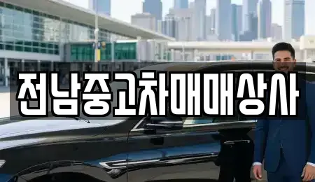 전남 해남군 마산면 중고차매매 전문 전남중고차매매상사