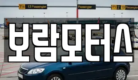 전남 해남군 마산면 중고차매입 전문 보람모터스