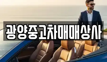 전라남도 광양시 황길동 중고차 전문 광양중고차매매상사