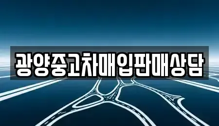 전라남도 광양시 황길동 중고차 전문 광양중고차매입판매상담