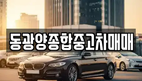 전라남도 광양시 황길동 중고차 전문 동광양종합중고차매매