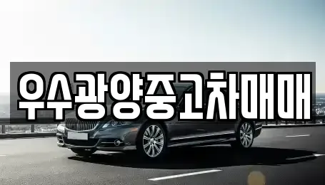 전라남도 광양시 황길동 중고차 전문 우수광양중고차매매