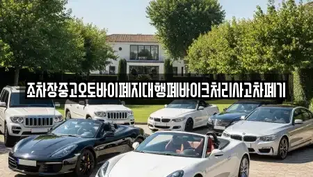 전라남도 나주시 관정동 중고차 전문 조차장중고오토바이폐지대행폐바이크처리사고차폐기