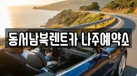 전라남도 나주시 렌트카 전문 동서남북렌트카 나주예약소