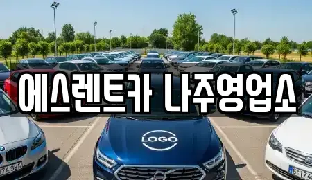 전라남도 나주시 렌트카 전문 에스렌트카 나주영업소