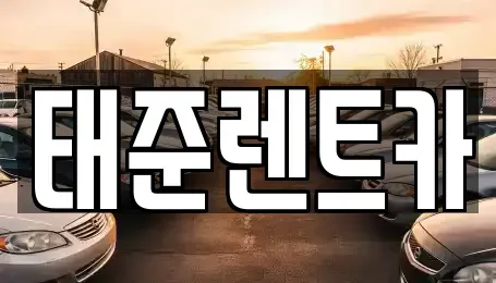 전라남도 나주시 렌트카 전문 태준렌트카