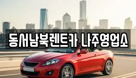 전라남도 나주시 석현동 렌트카 전문 동서남북렌트카 나주영업소