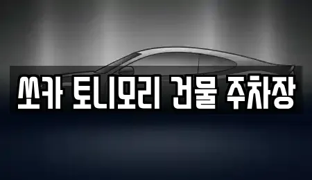 전라남도 나주시 석현동 렌트카 전문 쏘카 토니모리 건물 주차장