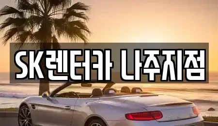 전라남도 나주시 장기렌트카 전문 SK렌터카 나주지점