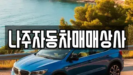 전라남도 나주시 중고차 전문 나주자동차매매상사