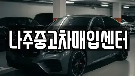 전라남도 나주시 중고차 전문 나주중고차매입센터