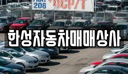 전라남도 나주시 중고차 전문 한성자동차매매상사