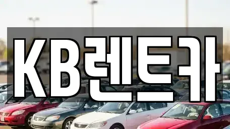 전라남도 목포시 금동2가 렌트카 전문 KB렌트카
