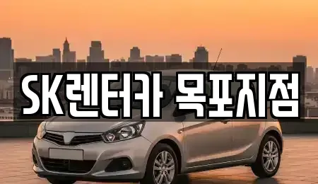 전라남도 목포시 금동2가 렌트카 전문 SK렌터카 목포지점