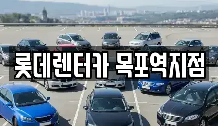 전라남도 목포시 금동2가 렌트카 전문 롯데렌터카 목포역지점